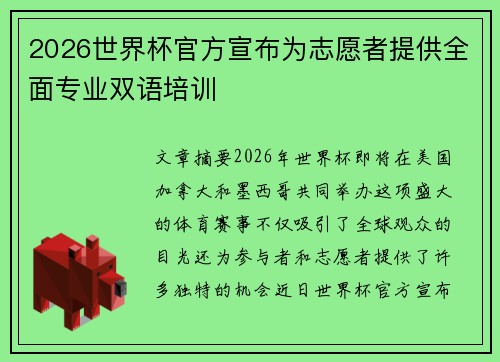 2026世界杯官方宣布为志愿者提供全面专业双语培训