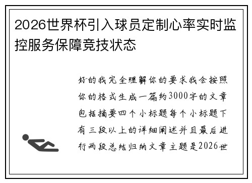 2026世界杯引入球员定制心率实时监控服务保障竞技状态
