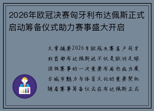 2026年欧冠决赛匈牙利布达佩斯正式启动筹备仪式助力赛事盛大开启