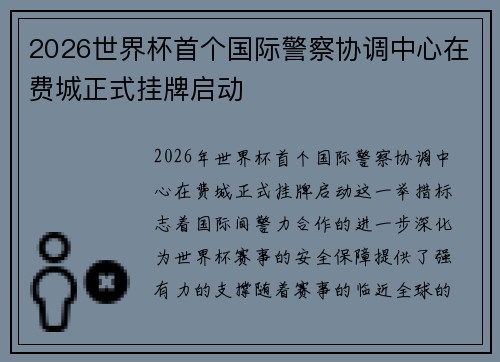 2026世界杯首个国际警察协调中心在费城正式挂牌启动