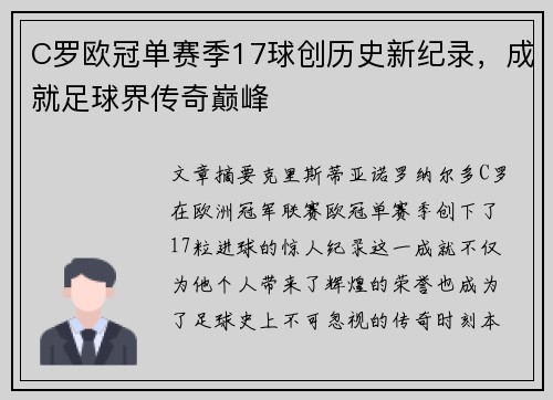 C罗欧冠单赛季17球创历史新纪录，成就足球界传奇巅峰