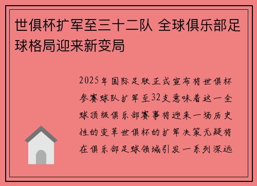 世俱杯扩军至三十二队 全球俱乐部足球格局迎来新变局 世俱杯扩军至三十二队 全球俱乐部足球格局迎来新变局