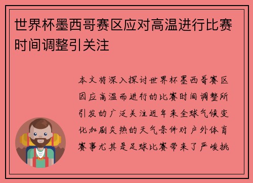 世界杯墨西哥赛区应对高温进行比赛时间调整引关注