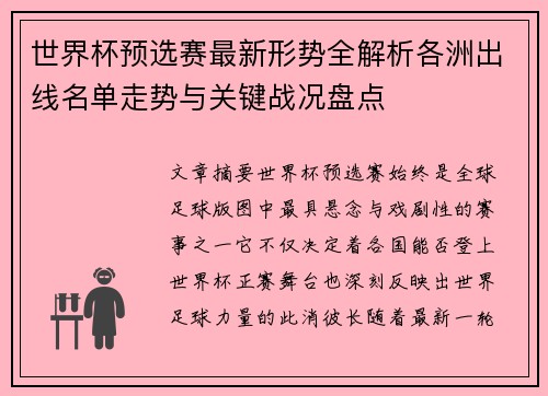 世界杯预选赛最新形势全解析各洲出线名单走势与关键战况盘点