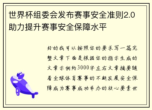 世界杯组委会发布赛事安全准则2.0 助力提升赛事安全保障水平