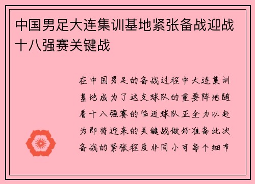 中国男足大连集训基地紧张备战迎战十八强赛关键战 中国男足大连集训基地紧张备战迎战十八强赛关键战