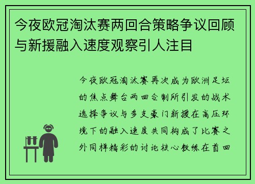 今夜欧冠淘汰赛两回合策略争议回顾与新援融入速度观察引人注目