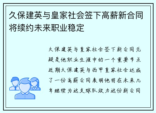 久保建英与皇家社会签下高薪新合同将续约未来职业稳定