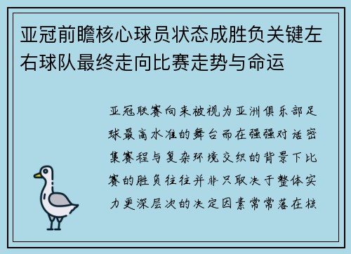 亚冠前瞻核心球员状态成胜负关键左右球队最终走向比赛走势与命运