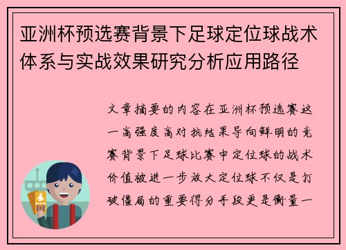 亚洲杯预选赛背景下足球定位球战术体系与实战效果研究分析应用路径