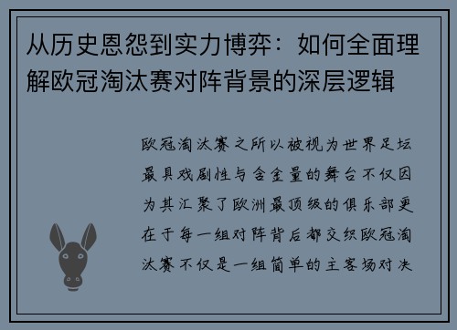 从历史恩怨到实力博弈：如何全面理解欧冠淘汰赛对阵背景的深层逻辑