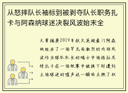 从怒摔队长袖标到被剥夺队长职务扎卡与阿森纳球迷决裂风波始末全