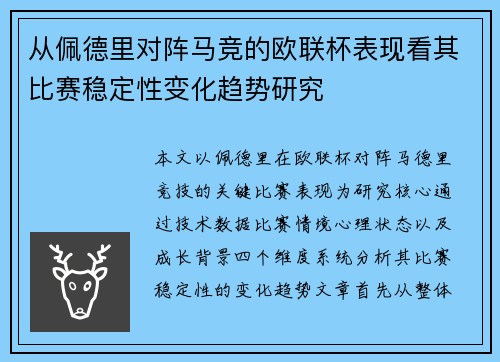 从佩德里对阵马竞的欧联杯表现看其比赛稳定性变化趋势研究