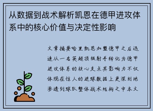 从数据到战术解析凯恩在德甲进攻体系中的核心价值与决定性影响