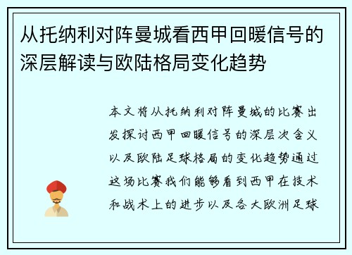 从托纳利对阵曼城看西甲回暖信号的深层解读与欧陆格局变化趋势