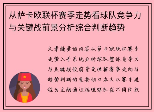 从萨卡欧联杯赛季走势看球队竞争力与关键战前景分析综合判断趋势 从萨卡欧联杯赛季走势看球队竞争力与关键战前景分析综合判断趋势