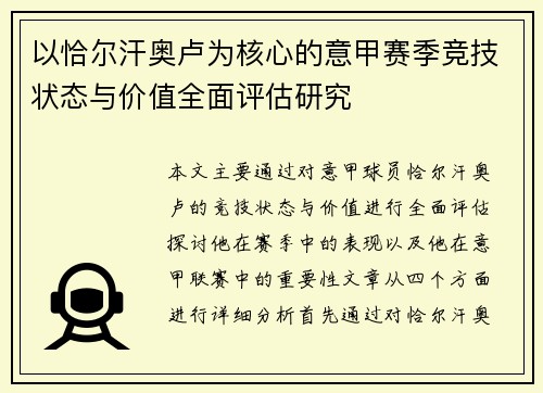 以恰尔汗奥卢为核心的意甲赛季竞技状态与价值全面评估研究 以恰尔汗奥卢为核心的意甲赛季竞技状态与价值全面评估研究