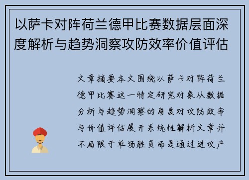 以萨卡对阵荷兰德甲比赛数据层面深度解析与趋势洞察攻防效率价值评估 以萨卡对阵荷兰德甲比赛数据层面深度解析与趋势洞察攻防效率价值评估