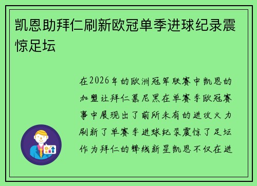 凯恩助拜仁刷新欧冠单季进球纪录震惊足坛