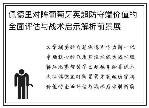 佩德里对阵葡萄牙英超防守端价值的全面评估与战术启示解析前景展