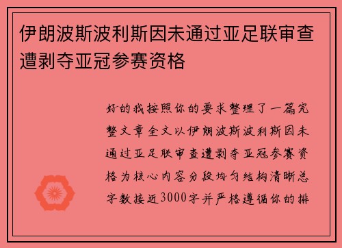 伊朗波斯波利斯因未通过亚足联审查遭剥夺亚冠参赛资格
