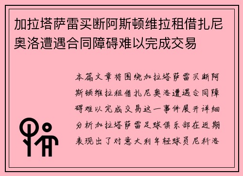 加拉塔萨雷买断阿斯顿维拉租借扎尼奥洛遭遇合同障碍难以完成交易