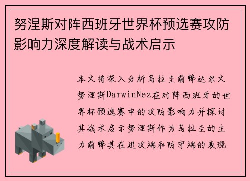 努涅斯对阵西班牙世界杯预选赛攻防影响力深度解读与战术启示 努涅斯对阵西班牙世界杯预选赛攻防影响力深度解读与战术启示