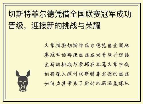 切斯特菲尔德凭借全国联赛冠军成功晋级，迎接新的挑战与荣耀