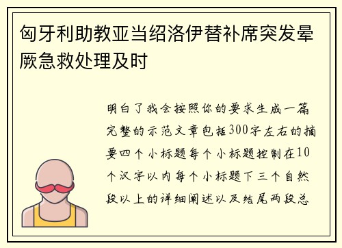 匈牙利助教亚当绍洛伊替补席突发晕厥急救处理及时