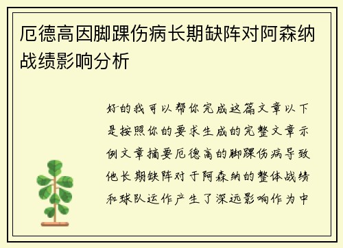 厄德高因脚踝伤病长期缺阵对阿森纳战绩影响分析