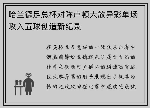 哈兰德足总杯对阵卢顿大放异彩单场攻入五球创造新纪录