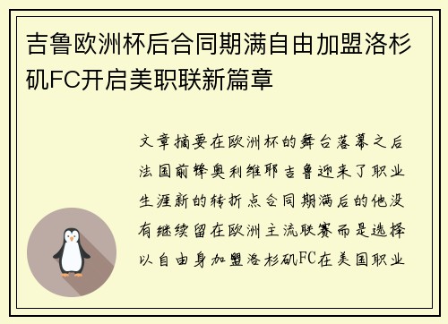 吉鲁欧洲杯后合同期满自由加盟洛杉矶FC开启美职联新篇章