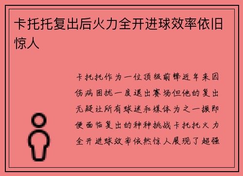 卡托托复出后火力全开进球效率依旧惊人