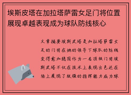 埃斯皮塔在加拉塔萨雷女足门将位置展现卓越表现成为球队防线核心