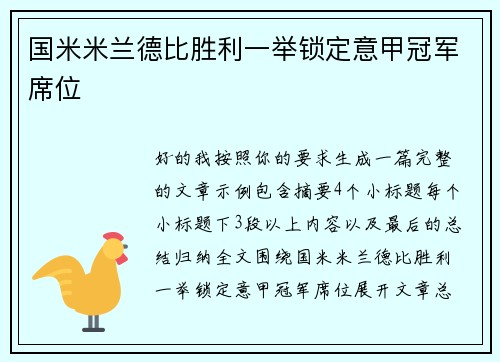 国米米兰德比胜利一举锁定意甲冠军席位