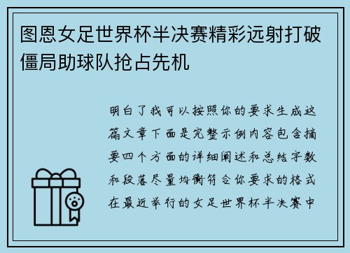 图恩女足世界杯半决赛精彩远射打破僵局助球队抢占先机
