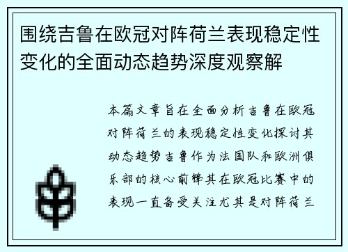 围绕吉鲁在欧冠对阵荷兰表现稳定性变化的全面动态趋势深度观察解