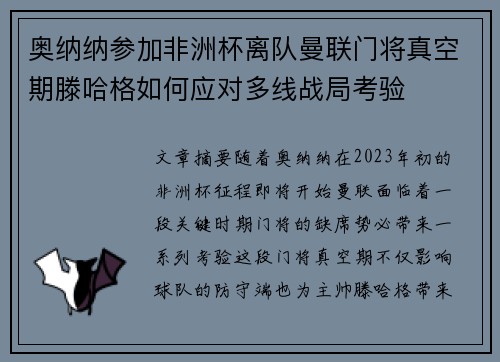 奥纳纳参加非洲杯离队曼联门将真空期滕哈格如何应对多线战局考验