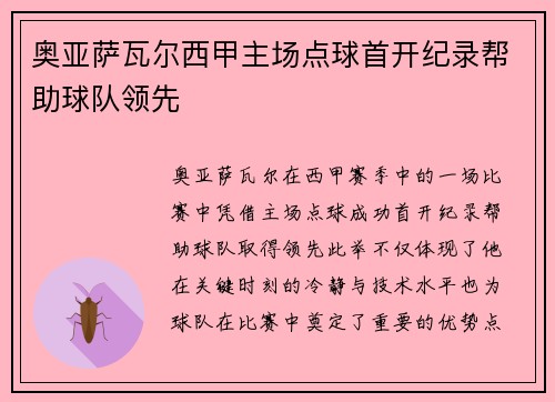 奥亚萨瓦尔西甲主场点球首开纪录帮助球队领先 奥亚萨瓦尔西甲主场点球首开纪录帮助球队领先