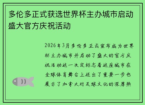 多伦多正式获选世界杯主办城市启动盛大官方庆祝活动