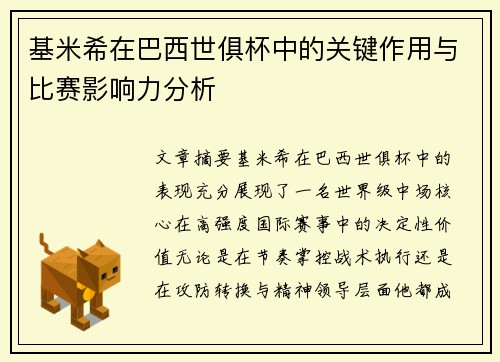 基米希在巴西世俱杯中的关键作用与比赛影响力分析