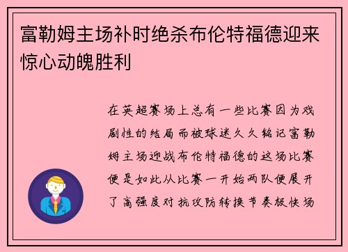 富勒姆主场补时绝杀布伦特福德迎来惊心动魄胜利