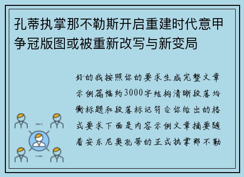 孔蒂执掌那不勒斯开启重建时代意甲争冠版图或被重新改写与新变局