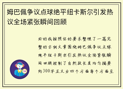姆巴佩争议点球绝平纽卡斯尔引发热议全场紧张瞬间回顾 姆巴佩争议点球绝平纽卡斯尔引发热议全场紧张瞬间回顾
