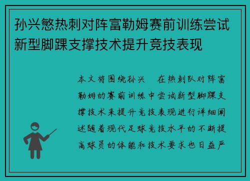 孙兴慜热刺对阵富勒姆赛前训练尝试新型脚踝支撑技术提升竞技表现