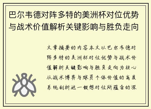 巴尔韦德对阵多特的美洲杯对位优势与战术价值解析关键影响与胜负走向