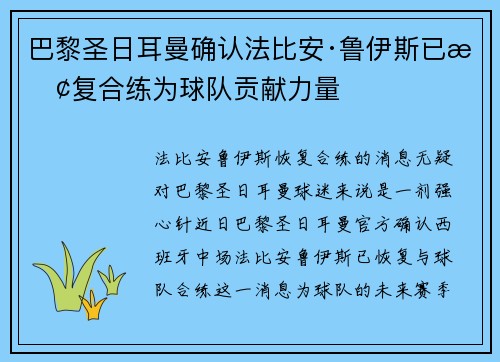巴黎圣日耳曼确认法比安·鲁伊斯已恢复合练为球队贡献力量