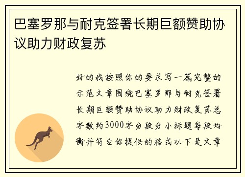 巴塞罗那与耐克签署长期巨额赞助协议助力财政复苏