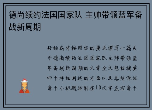 德尚续约法国国家队 主帅带领蓝军备战新周期