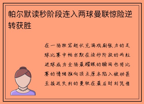 帕尔默读秒阶段连入两球曼联惊险逆转获胜 帕尔默读秒阶段连入两球曼联惊险逆转获胜